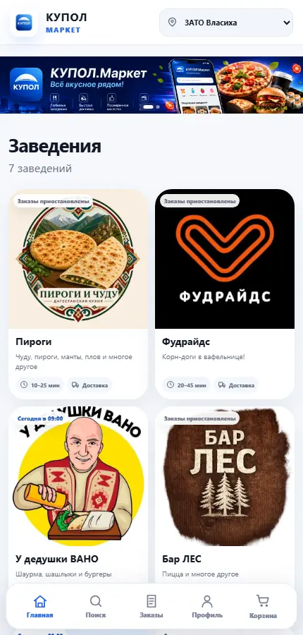 Веб-витрина КУПОЛ Маркета с местными заведениями Власихи